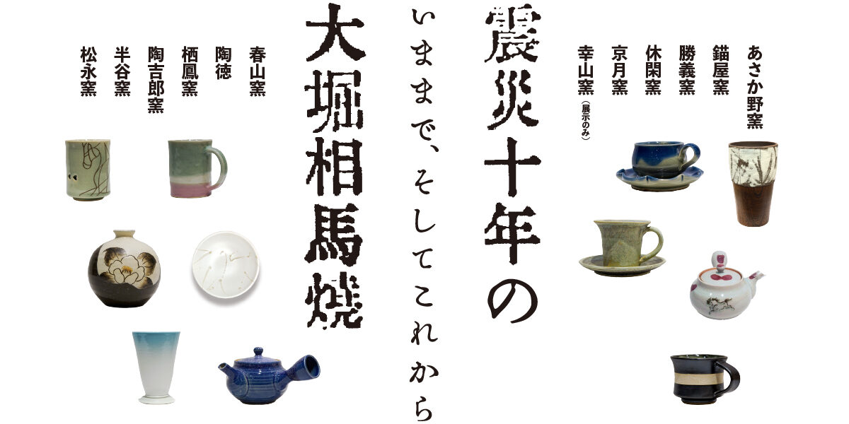 震災10年の大堀相馬焼