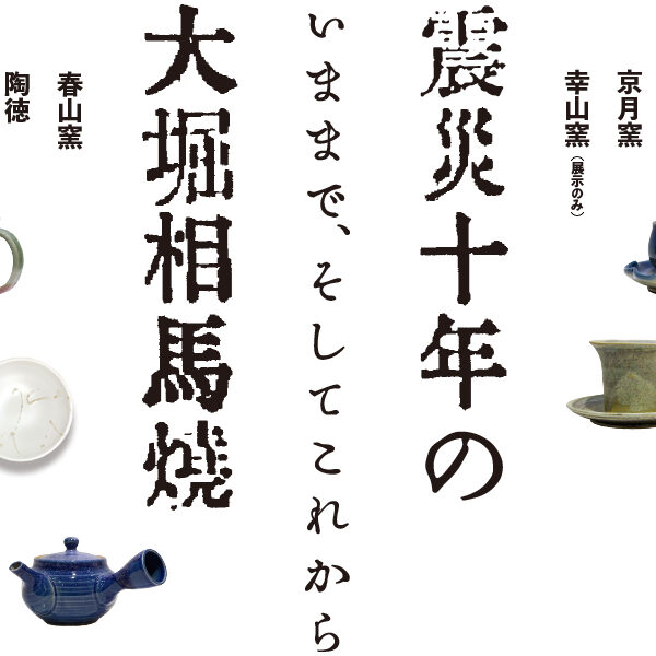 震災10年の大堀相馬焼 [展示終了]