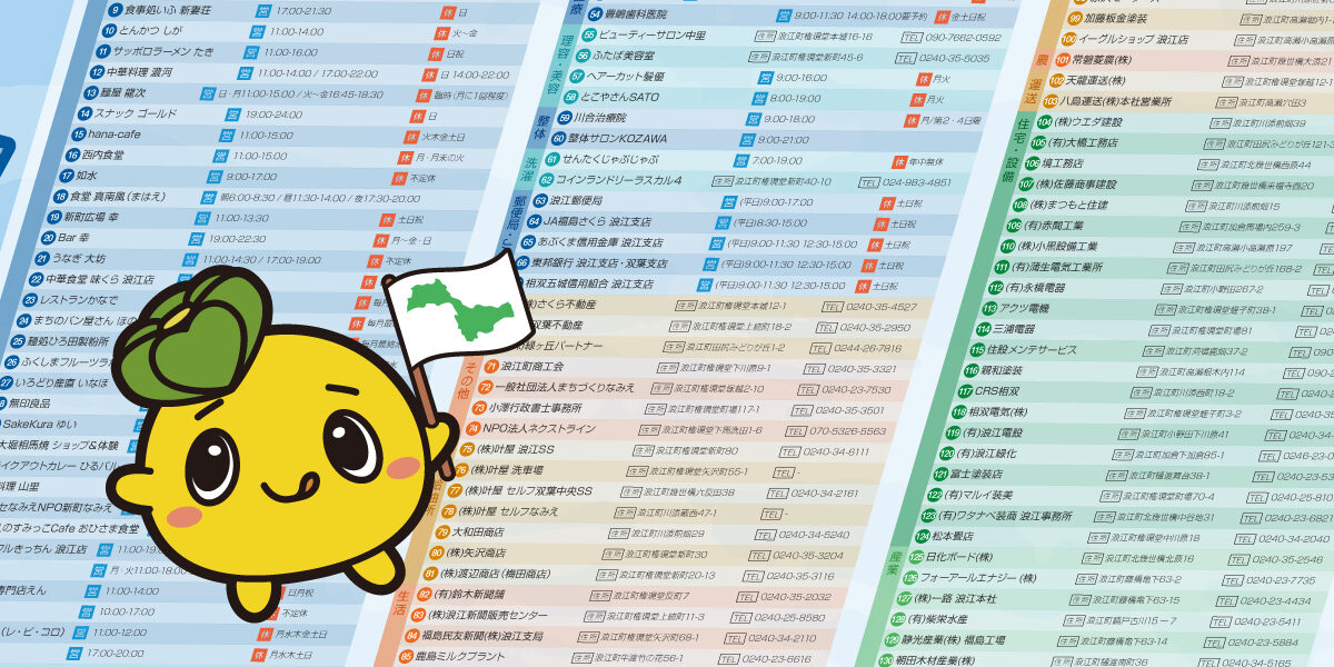 浪江町の事業者一覧