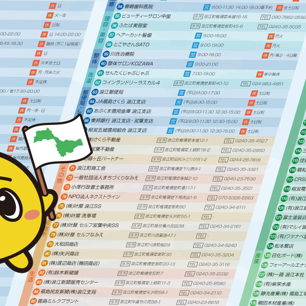 浪江町の事業者一覧